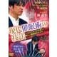 《DVD版》現代催眠術の技法（映像で学ぶプロフェッショナル催眠術）-エリクソン・メソッドを使った新しい催眠術のかけ方 [磁性媒体など]