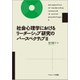 社会心理学におけるリーダーシップ研究のパースペクティブ〈2〉 [単行本]
