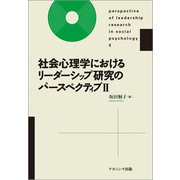 社会心理学におけるリーダーシップ研究のパースペクティブ〈2〉 [単行本]