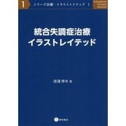 統合失調症治療イラストレイテッド(シリーズ治療・イラストレイテッド〈1〉) [単行本]