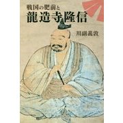 戦国の肥前と龍造寺隆信 [単行本]