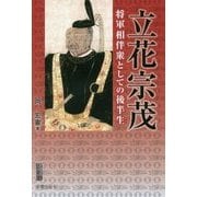 立花宗茂―将軍相伴衆としての後半生(宮帯茶人ブックレット) [単行本]