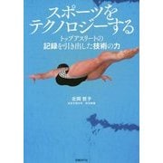 スポーツをテクノロジーする―トップアスリートの記録を引き出した技術の力 [単行本]