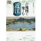 古地図で楽しむ近江(爽BOOKS) [単行本]