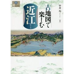 古地図で楽しむ近江(爽BOOKS) [単行本]