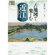 古地図で楽しむ近江(爽BOOKS) [単行本]