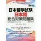 日本留学試験 日本語 総合対策問題集(EJU対策シリーズ) [単行本]