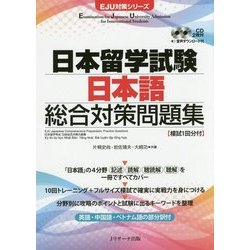 日本留学試験 日本語 総合対策問題集(EJU対策シリーズ) [単行本]