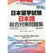 日本留学試験 日本語 総合対策問題集(EJU対策シリーズ) [単行本]