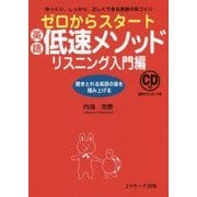 ゼロからスタート 英語低速メソッド リスニング入門編 [単行本]