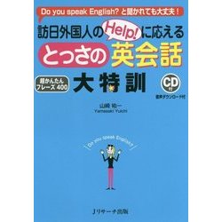 訪日外国人のHelp!に応える とっさの英会話大特訓 [単行本]