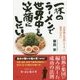 一杯のラーメンで世界中を笑顔にしたい!! [単行本]