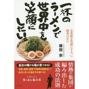 一杯のラーメンで世界中を笑顔にしたい!! [単行本]