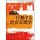 行動する社会言語学―ことば/権力/差別〈2〉 [単行本]