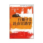 行動する社会言語学―ことば/権力/差別〈2〉 [単行本]