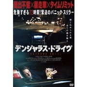 デンジャラス・ドライブ