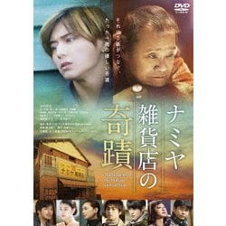 ヨドバシ.com - ナミヤ雑貨店の奇蹟 [DVD] 通販【全品無料配達】