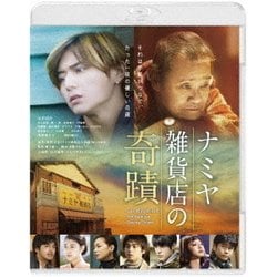 ナミヤ雑貨店の奇蹟 [Blu-ray Disc]