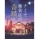 ナミヤ雑貨店の奇蹟 豪華版 [Blu-ray Disc]
