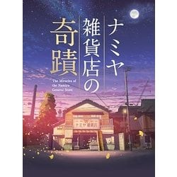 ヨドバシ.com - ナミヤ雑貨店の奇蹟 豪華版 [Blu-ray Disc] 通販【全品 ...