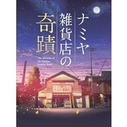 ナミヤ雑貨店の奇蹟 豪華版