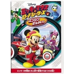 ミッキーマウスとロードレーサーズ/エンジンぜんかい! [DVD]