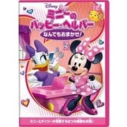ミニーのハッピー・ヘルパー/なんでもおまかせ!