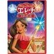 アバローのプリンセス エレナ/大切な思い出 [DVD]
