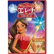 アバローのプリンセス エレナ/大切な思い出