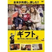 ギフト 僕がきみに残せるもの