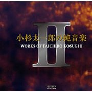 小杉太一郎の純音楽Ⅱ