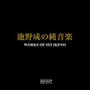 池野成の純音楽