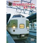 【前面展望】JR189系 快速 おはようライナー 塩尻 → 長野