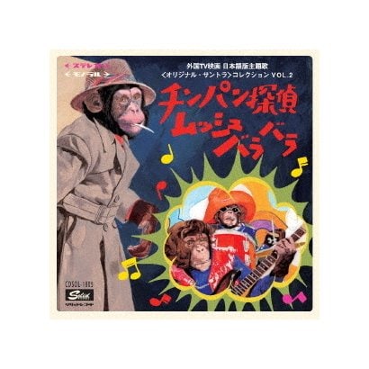 チンパン探偵ムッシュバラバラ～外国TV映画 日本語版主題歌<オリジナル・サントラ>コレクション VOL.2