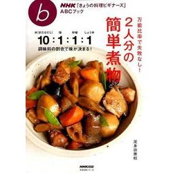 NHK「きょうの料理ビギナーズ」ABCブック 万能比率で失敗なし！ 2人分の簡単煮物 （生活実用シリーズ） [ムック・その他]