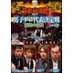 近代麻雀Presents 麻雀最強戦2017 男子プロ代表決定戦 極限の攻戦 上巻 [DVD]