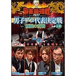 近代麻雀Presents 麻雀最強戦2017 男子プロ代表決定戦 極限の攻戦 上巻 [DVD]