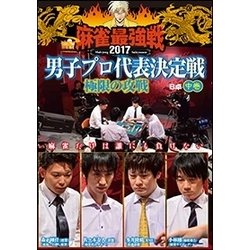 近代麻雀Presents 麻雀最強戦2017 男子プロ代表決定戦 極限の攻戦 中巻 [DVD]