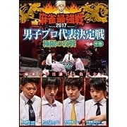 近代麻雀Presents 麻雀最強戦2017 男子プロ代表決定戦 極限の攻戦 中巻