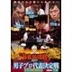 近代麻雀Presents 麻雀最強戦2017 男子プロ代表決定戦 極限の攻戦 下巻 [DVD]