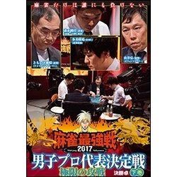 近代麻雀Presents 麻雀最強戦2017 男子プロ代表決定戦 極限の攻戦 下巻 [DVD]
