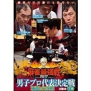 近代麻雀Presents 麻雀最強戦2017 男子プロ代表決定戦 極限の攻戦 下巻