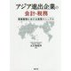 アジア進出企業の会計・税務-事業展開における実務マニュアル [単行本]