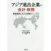 アジア進出企業の会計・税務-事業展開における実務マニュアル [単行本]