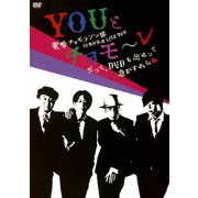 電撃チョモランマ隊 25周年記念 LIVE DVD YOUとチョモ~レ ~だって、DVDも出せって急かすから□~