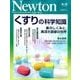 くすりの科学知識 （ニュートン別冊） [ムック・その他]