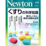 くすりの科学知識 （ニュートン別冊） [ムック・その他]