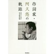作詞家・阿久悠の軌跡―没後10年・生誕80年完全保存版 [単行本]