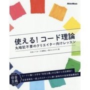 使える！コード理論-丸暗記不要のクリエイター向けレッスン [単行本]
