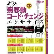 ギター「無移動コード・チェンジ」エクササイズ そのままバッキングに使える実践パターン集！（ギター・マガジン） [ムック・その他]
